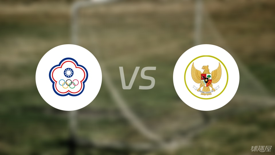 中国台北女足vs印尼女足比赛结果